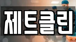 제트클린