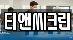 티앤씨크린