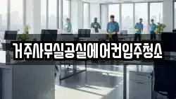 거주사무실공실에어컨입주청소