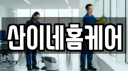 산이네홈케어