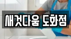 새것다움 도화점