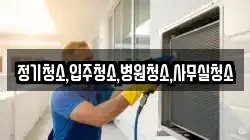 정기청소,입주청소,병원청소,사무실청소
