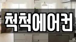 척척에어컨