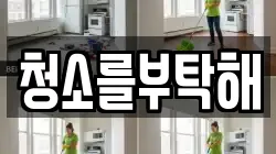 청소를부탁해