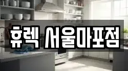 휴렉 서울마포점