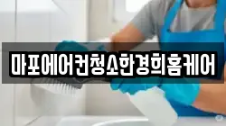 마포에어컨청소한경희홈케어