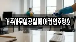 거주사무실공실에어컨입주청소