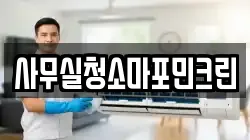 사무실청소마포민크린