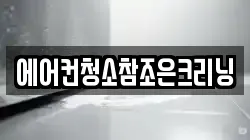 에어컨청소참조은크리닝