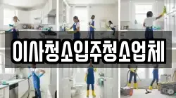 이사청소입주청소업체