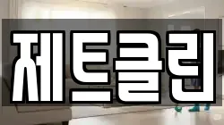 제트클린