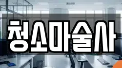 청소마술사