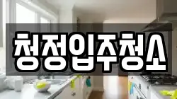 청정입주청소