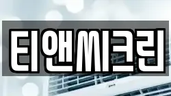 티앤씨크린