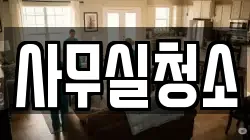 사무실청소