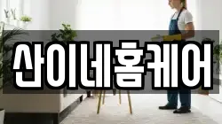 산이네홈케어