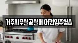 거주사무실공실에어컨입주청소