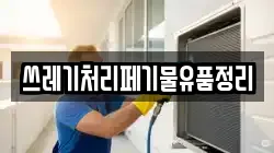 쓰레기처리페기물유품정리