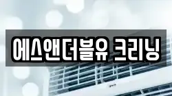 서울특별시 마포구 상수동 청소,입주청소,사무실청소,에어컨청소,특수청소,상가청소,거주청소,유품정리