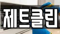 제트클린