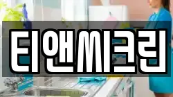 티앤씨크린