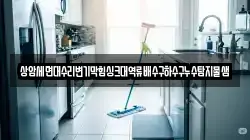 상암세면대수리변기막힘싱크대역류배수구하수구누수탐지물샘