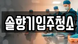 솔향기입주청소