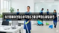 시스템에어컨청소바닥청소건물외벽청소제일클린