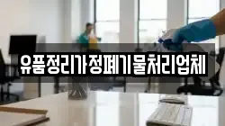 유품정리가정폐기물처리업체