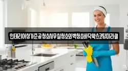 인테리어상가준공청소사무실청소외벽청소바닥왁스코팅미라클