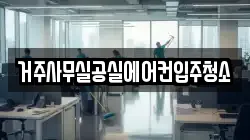 거주사무실공실에어컨입주청소
