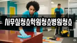 사무실청소학원청소병원청소