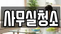 사무실청소