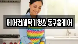 에어컨세탁기청소 동구홈케어