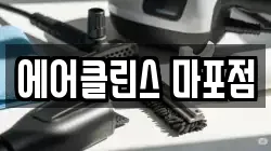 에어클린스 마포점