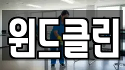 윈드클린
