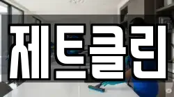 제트클린