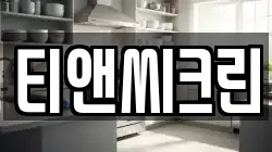 티앤씨크린
