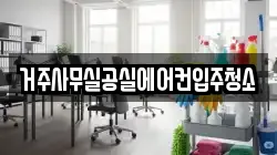 거주사무실공실에어컨입주청소