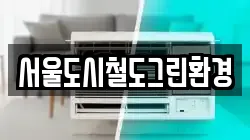 서울도시철도그린환경