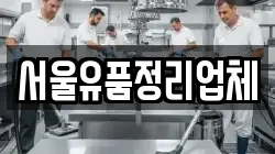 서울유품정리업체