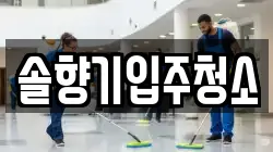 솔향기입주청소