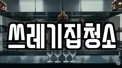 쓰레기집청소