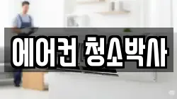 에어컨 청소박사