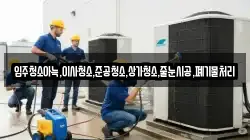 입주청소아늑,이사청소,준공청소,상가청소,줄눈시공,폐기물처리