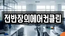 전반장의에어컨클린