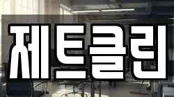 제트클린