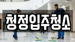 청정입주청소