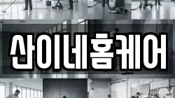 산이네홈케어
