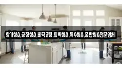 상가청소,공장청소,바닥코팅,외벽청소,특수청소,종합청소전문업체